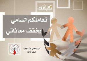 كرت10 - حملة الثلاسيميا 2012