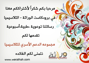 برودكاست الثلاسيميا- مرحبا بكم