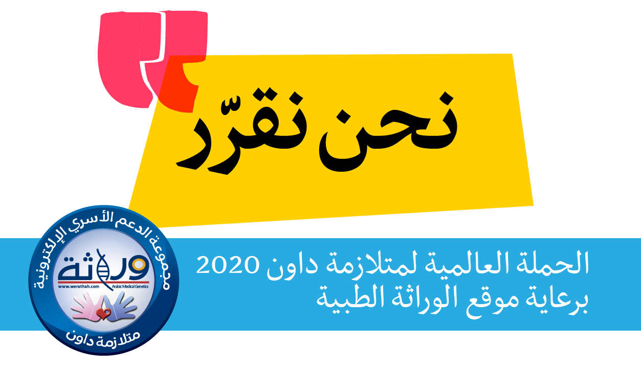 نحن نقرر: التحضير لحملة اليوم العالمي لمتلازمة داون 2020