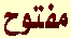 مفتوح