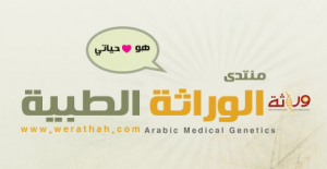 منتدى الوراثة الطبية