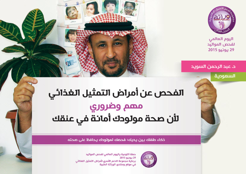 مشاركة اصحاب القرار في حملة فحص المواليد 2015 1 حملة فحص المواليد2015