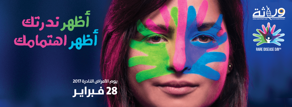 بوستر الامراض النادرة